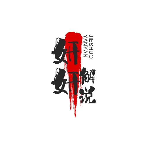 妍妍解说