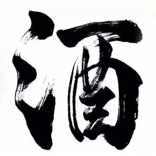 君子好酒