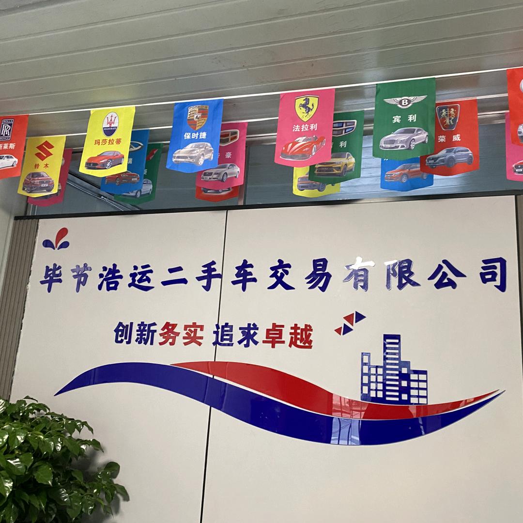 毕节浩运二手车