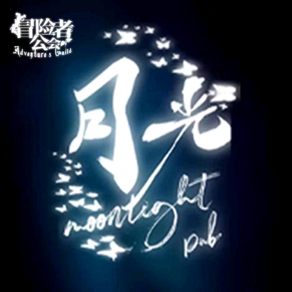 阳泉月光Moonlight pub清吧