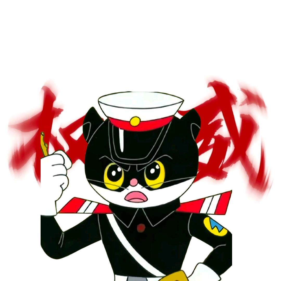 黑猫警长