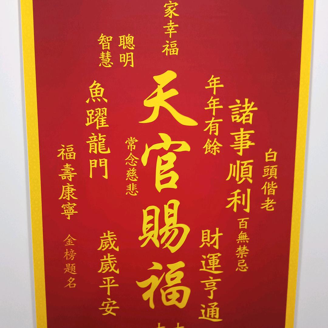 天官赐福。。。。