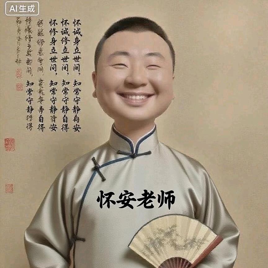怀安明月