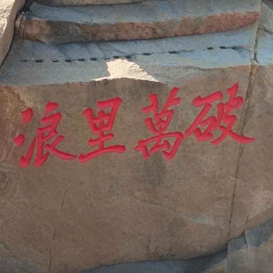 升哥