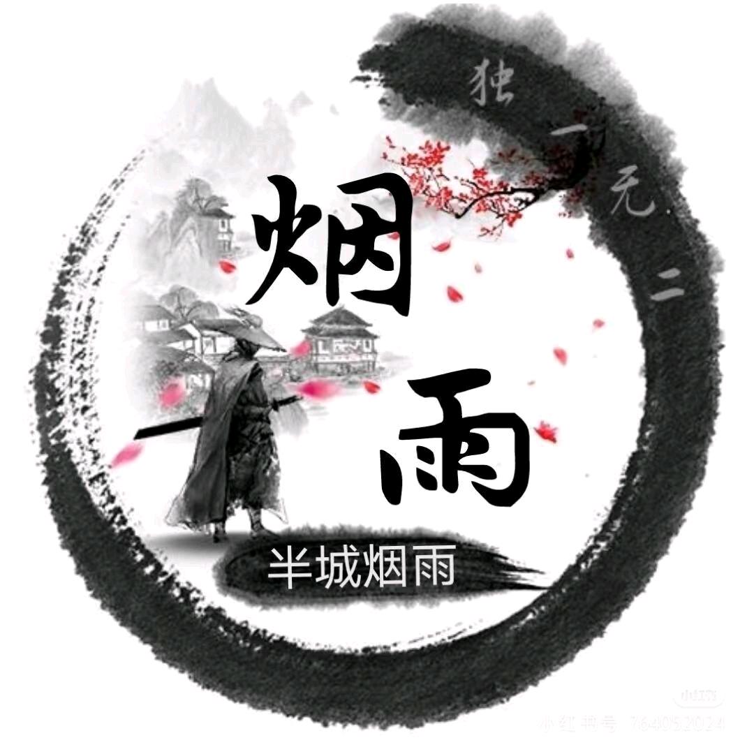半城烟雨