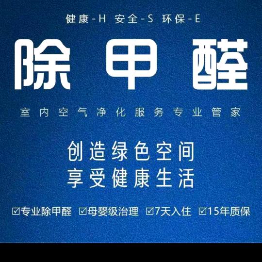 承德除甲醛刘萍