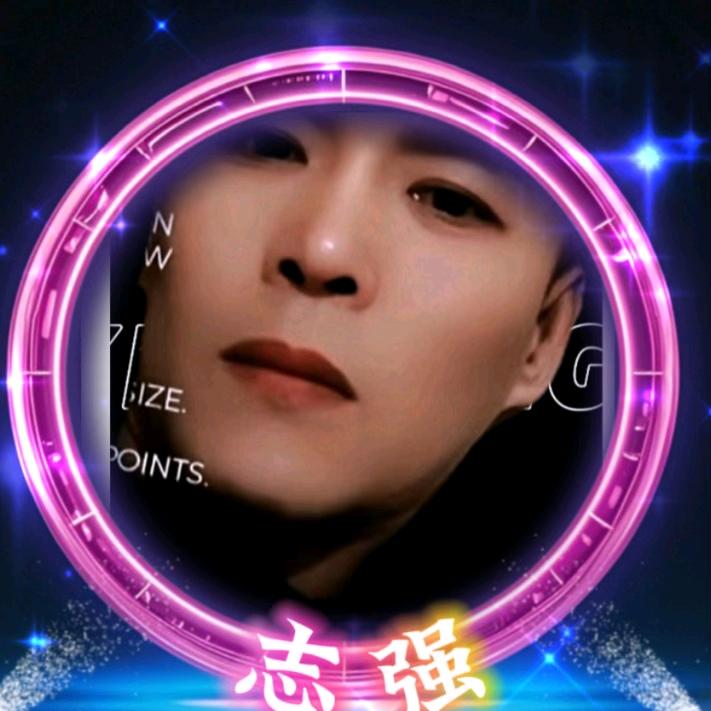 志~强