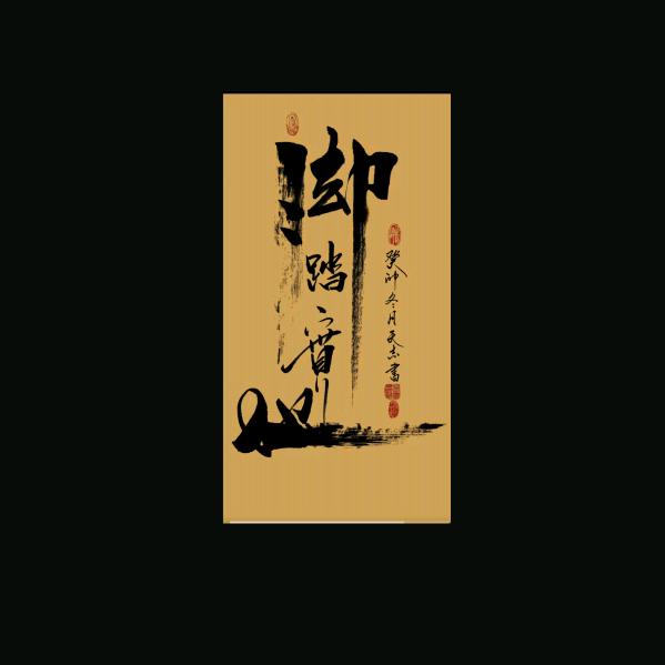 酒醒梦断