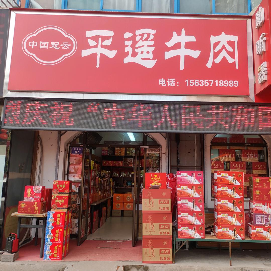 冠云平遥牛肉·临汾（山西特产店）