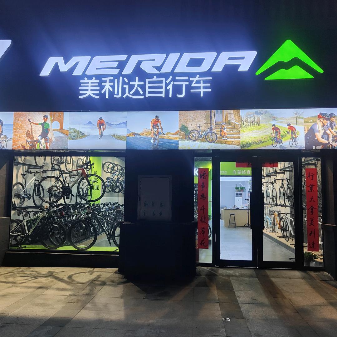 美利达（平原新区店）