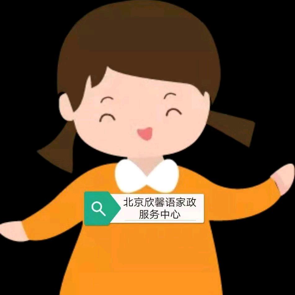 北京欣馨语家政