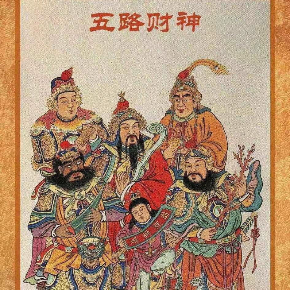 五路财神