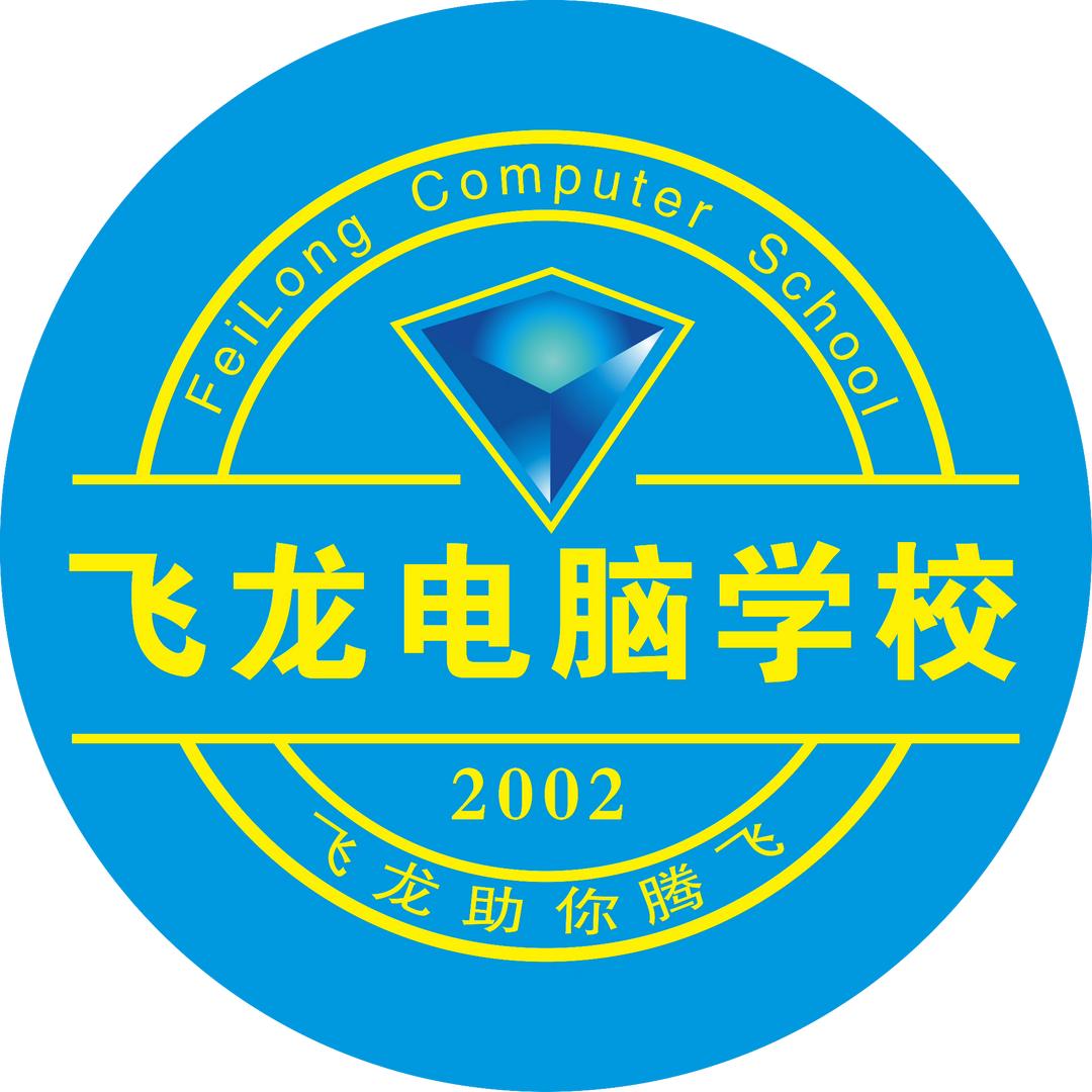 长沙飞龙电脑培训学校