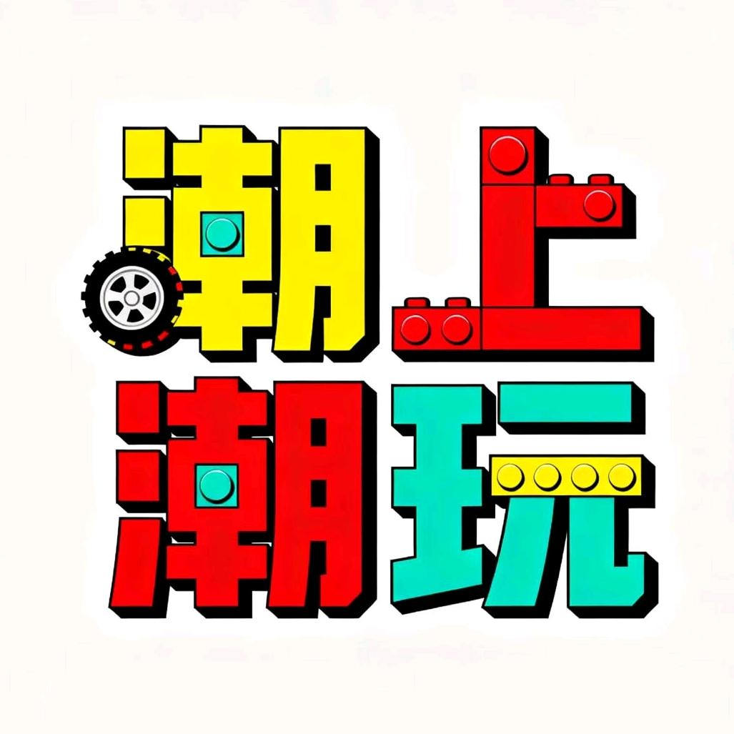 潮上潮玩