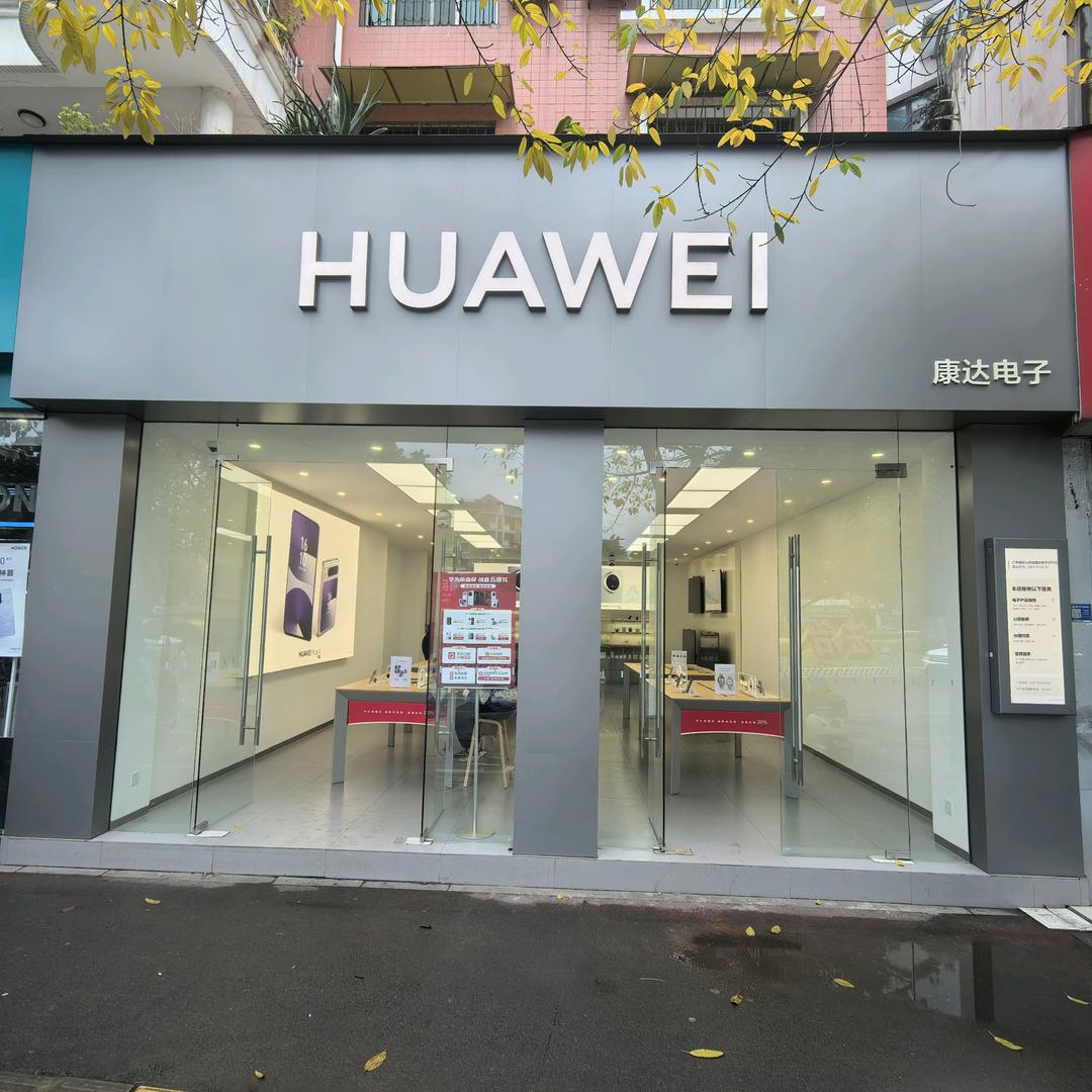 康达电子通讯城