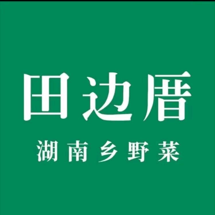 田边厝湖南乡野菜