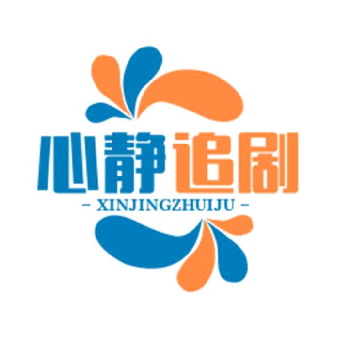 心静短剧