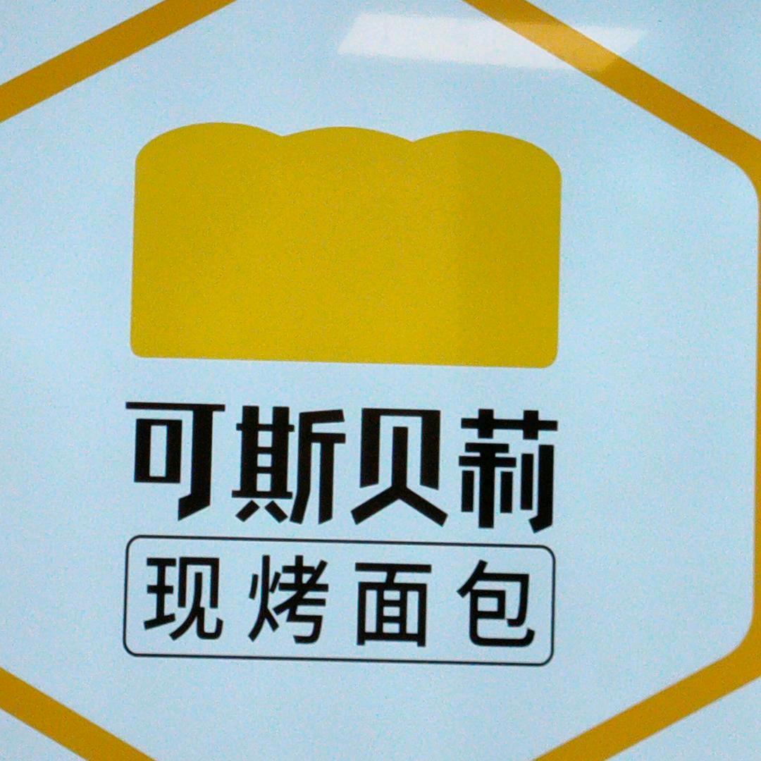 可斯贝莉现烤面包（厦门东渡店）