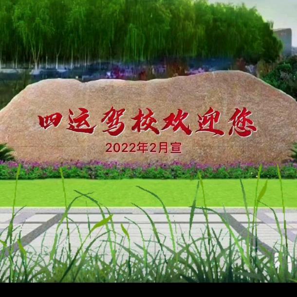 巴州和静四运驾校