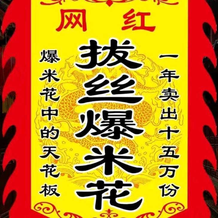 张记拔丝爆米花（收徒）