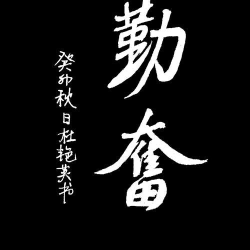 长明