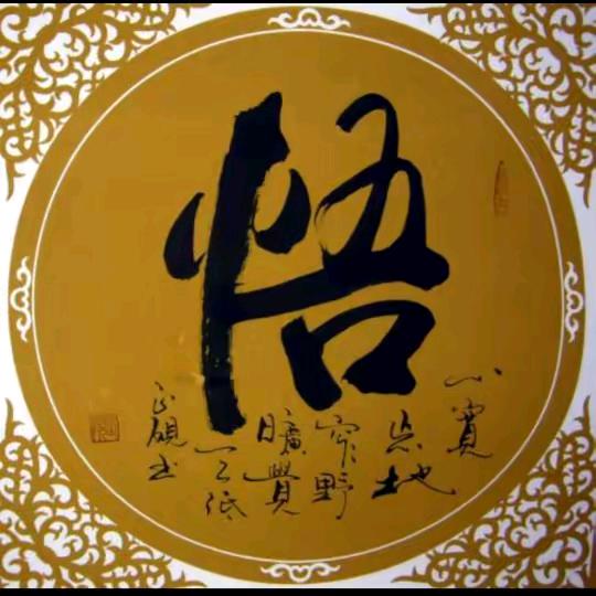 悟道577