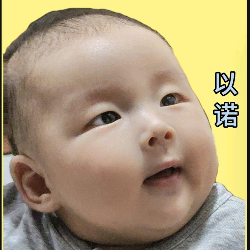 以诺！太不乖