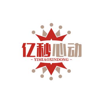 亿秒心动
