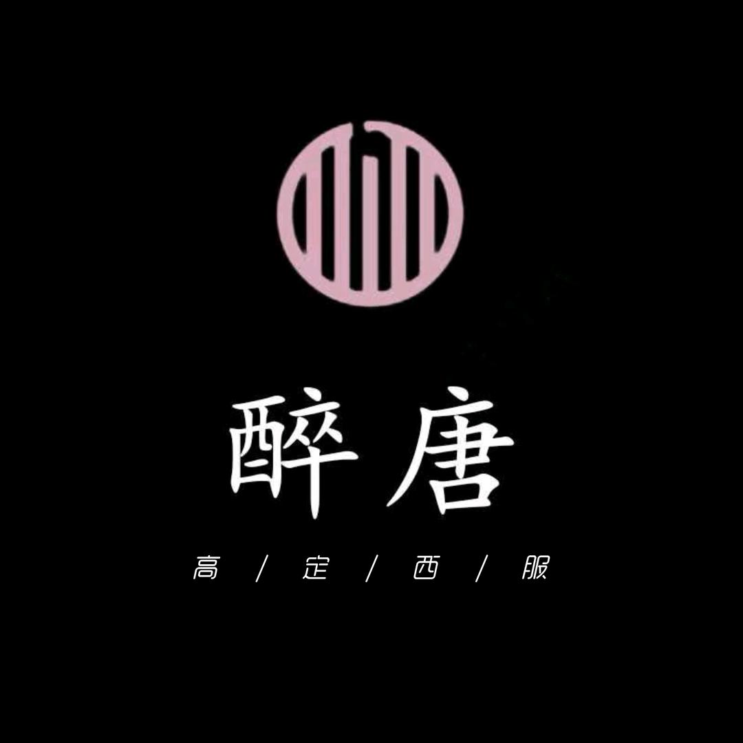 醉唐中装服饰专卖店