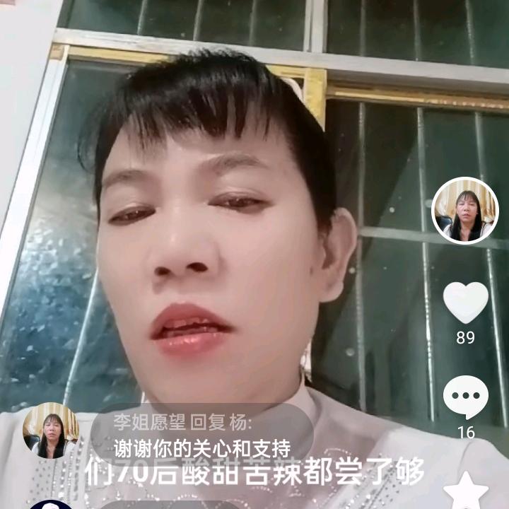 李姐愿望