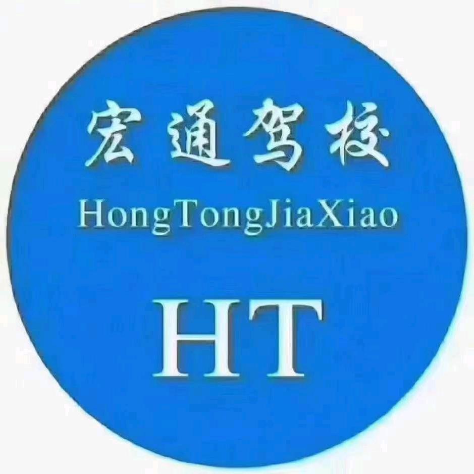 河北宏通驾校（全国总部）