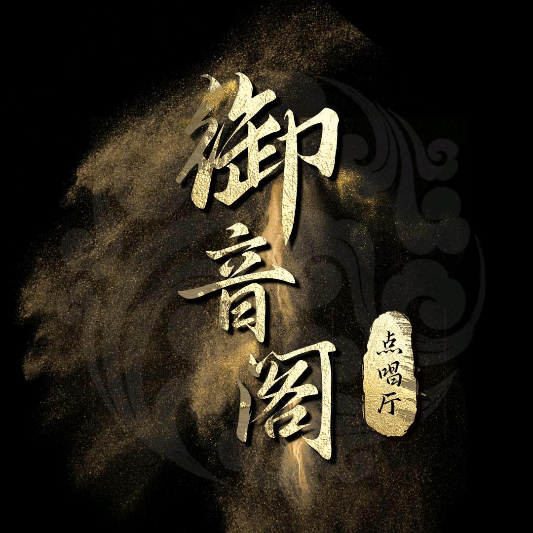 御音阁⚛点唱🏆