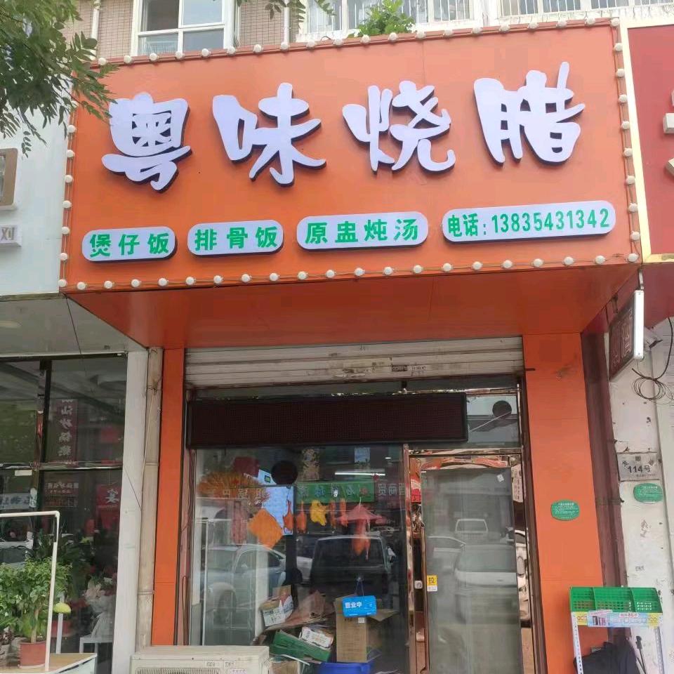 贾师傅专心做烧腊