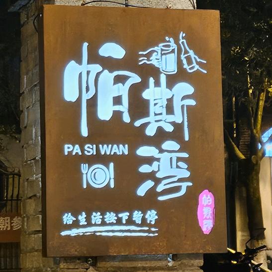 帕斯湾小酒馆