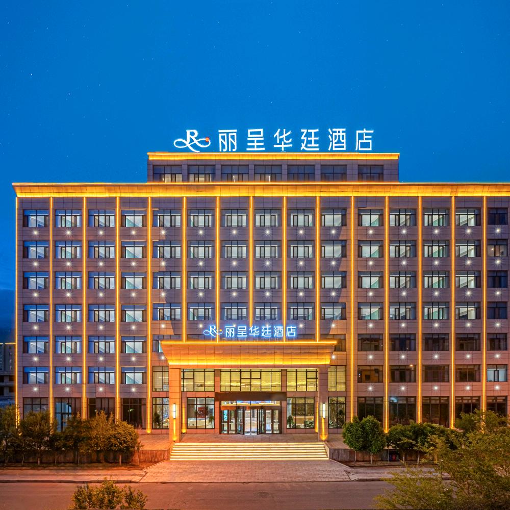 大柴旦丽呈华廷酒店