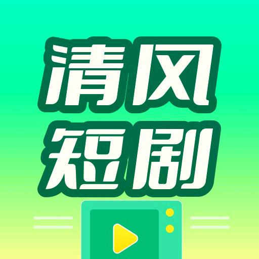 清风短剧场