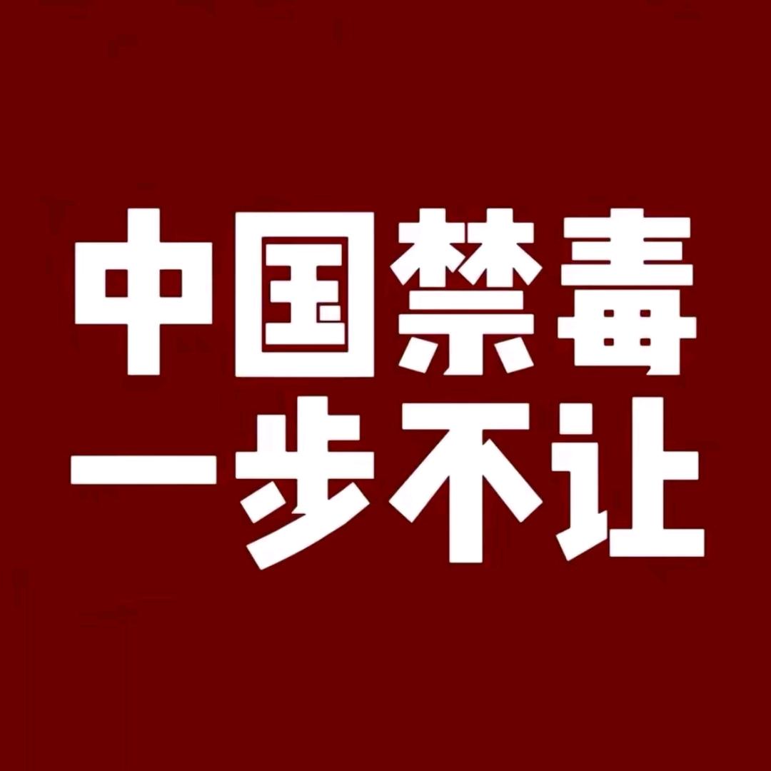 禁 du 是国家之根本