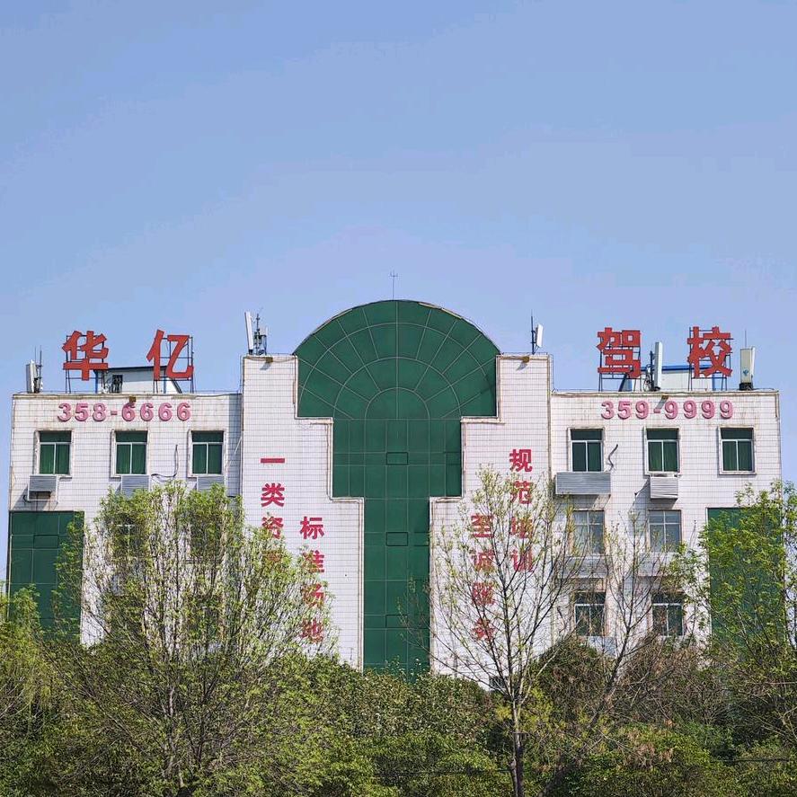 华亿驾校