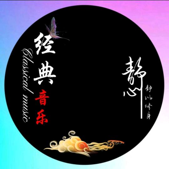 经典歌曲，载音乐