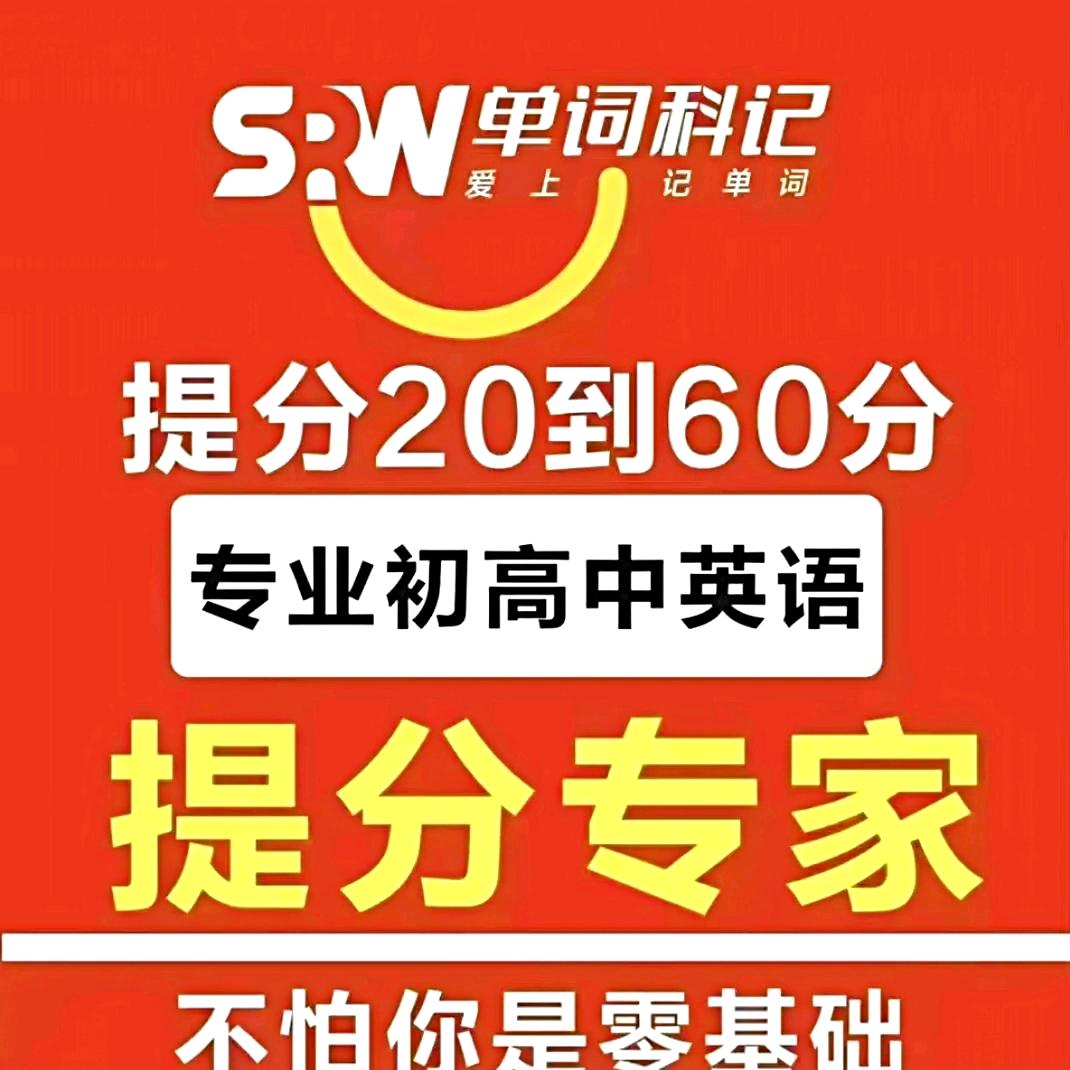🍀 萧县单词科记 李老师