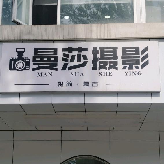 曼莎婚纱摄影官方号