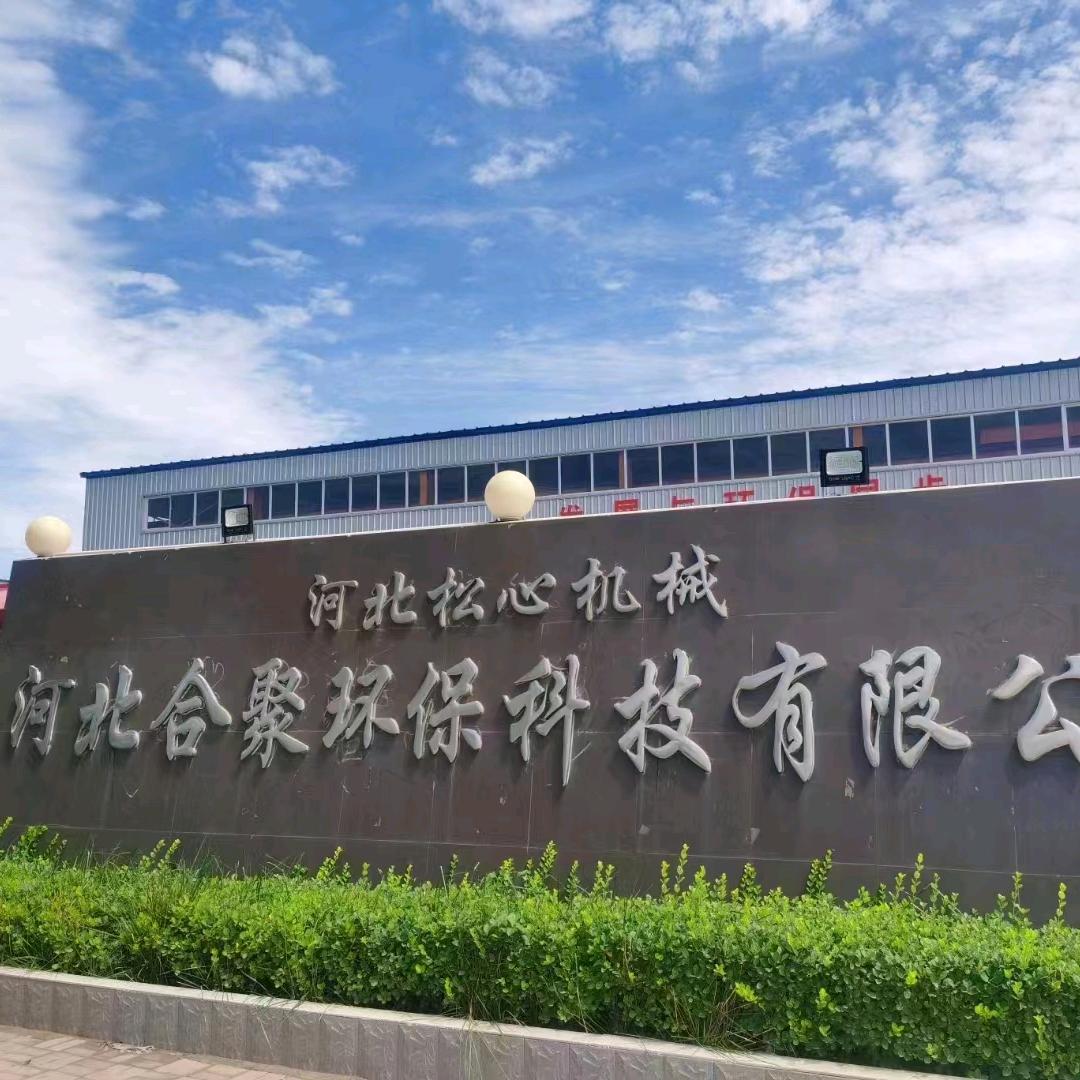 河北合聚环保科技有限公司