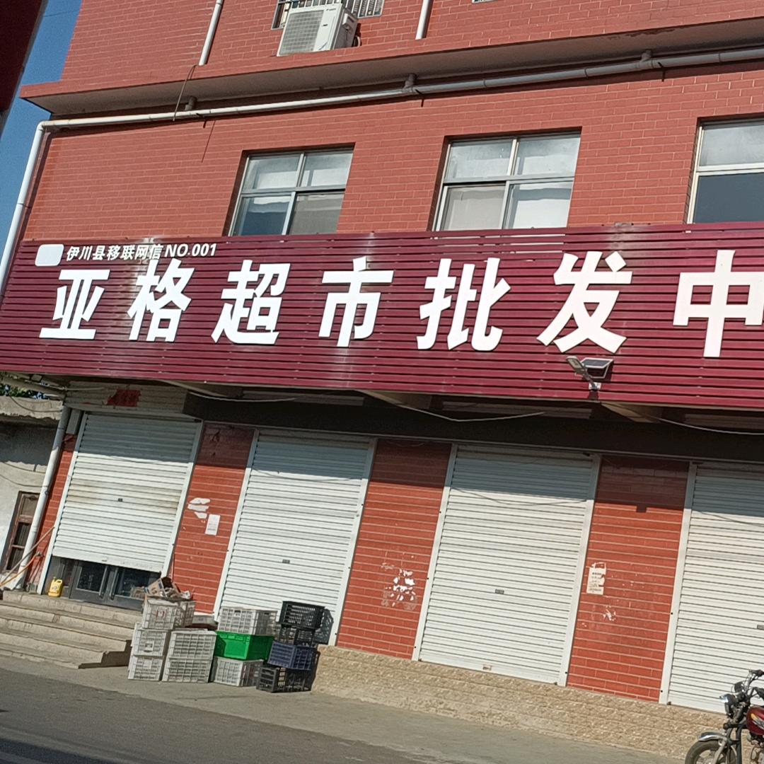 高山镇亚格超市
