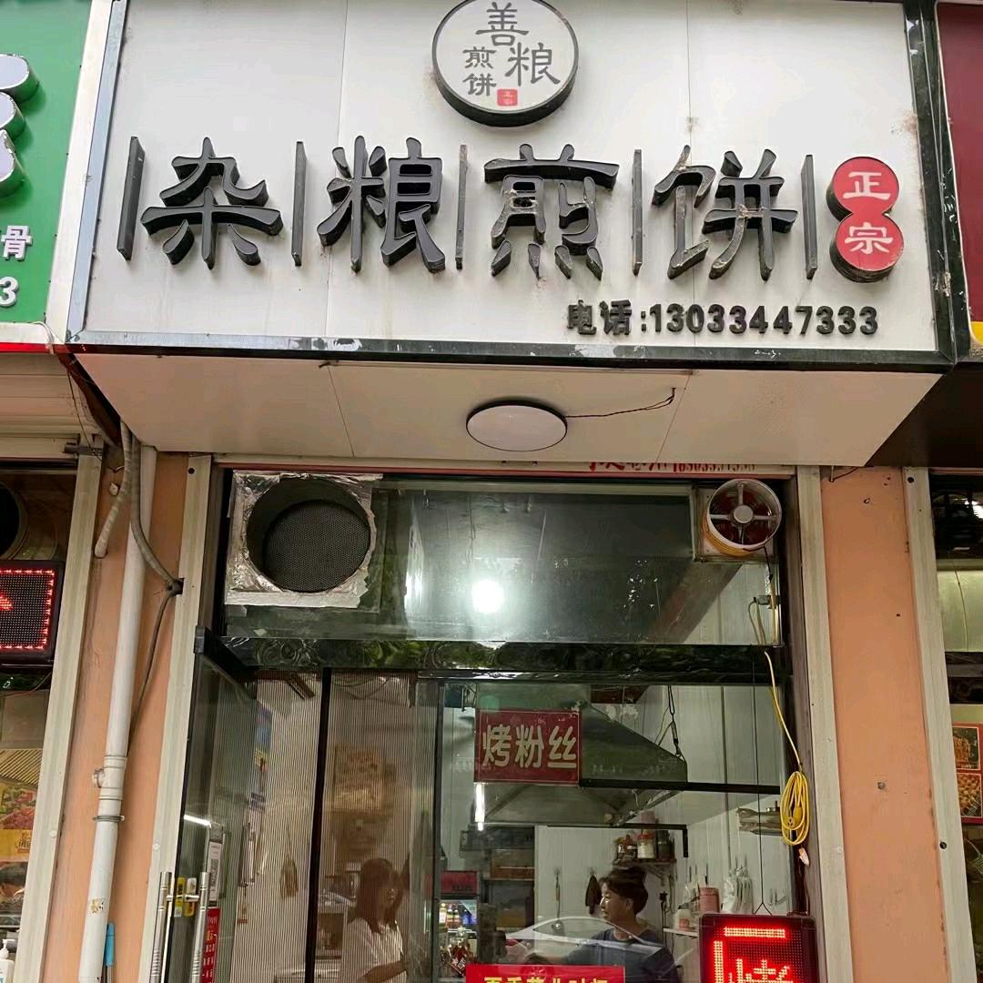 善粮杂粮煎饼店《稷山高中店》