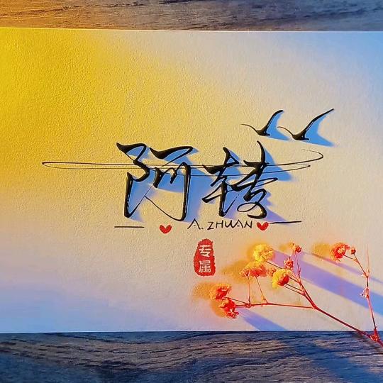 阿转