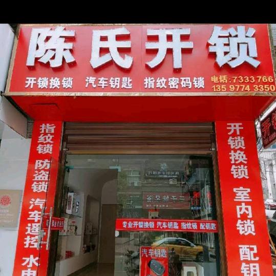 开锁老板娘