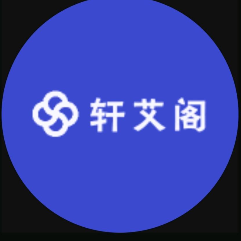 轩艾阁