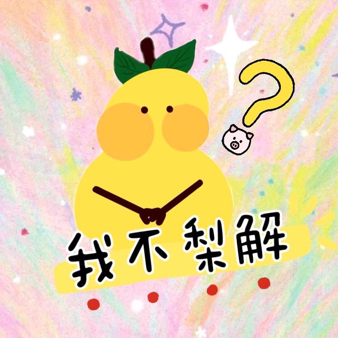 我不梨解捏捏工作室