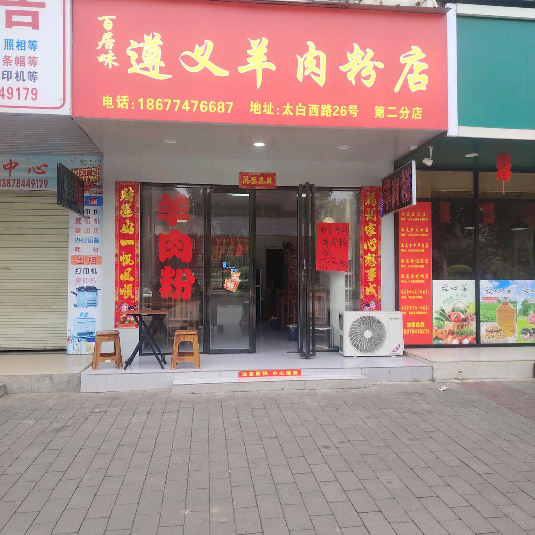 百居味 遵义羊肉粉面店 八步太白路26号