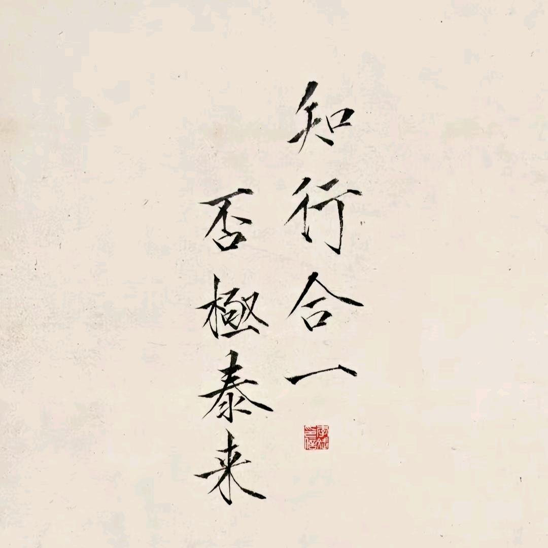 一路生花#修己#